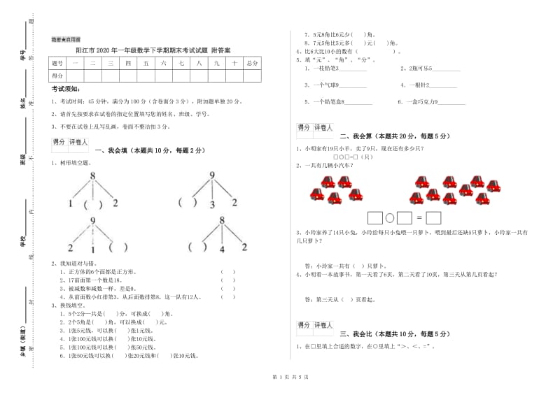 阳江市2020年一年级数学下学期期末考试试题 附答案.doc_第1页