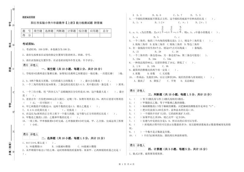 阳江市实验小学六年级数学【上册】能力检测试题 附答案.doc_第1页