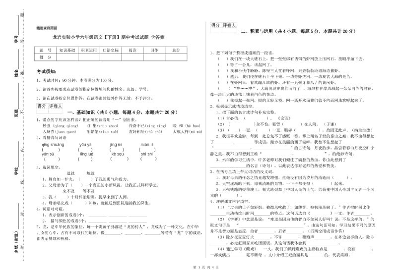 龙岩实验小学六年级语文【下册】期中考试试题 含答案.doc_第1页