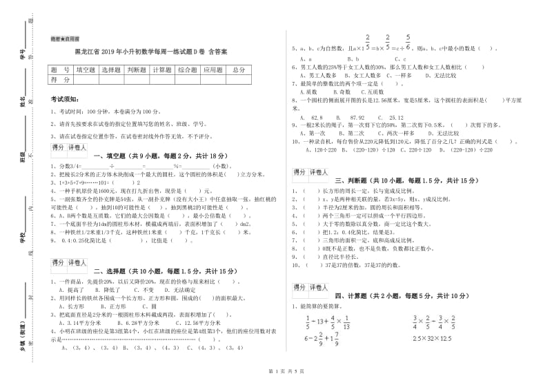 黑龙江省2019年小升初数学每周一练试题D卷 含答案.doc_第1页