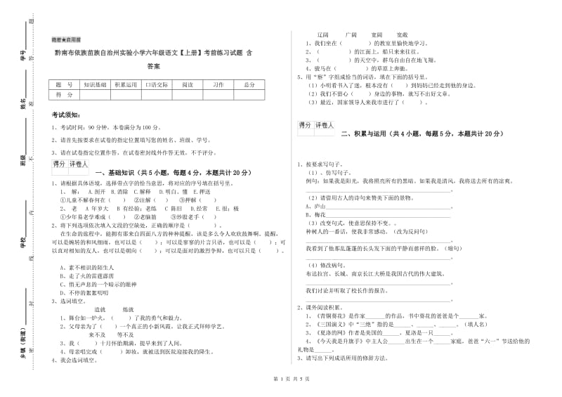 黔南布依族苗族自治州实验小学六年级语文【上册】考前练习试题 含答案.doc_第1页