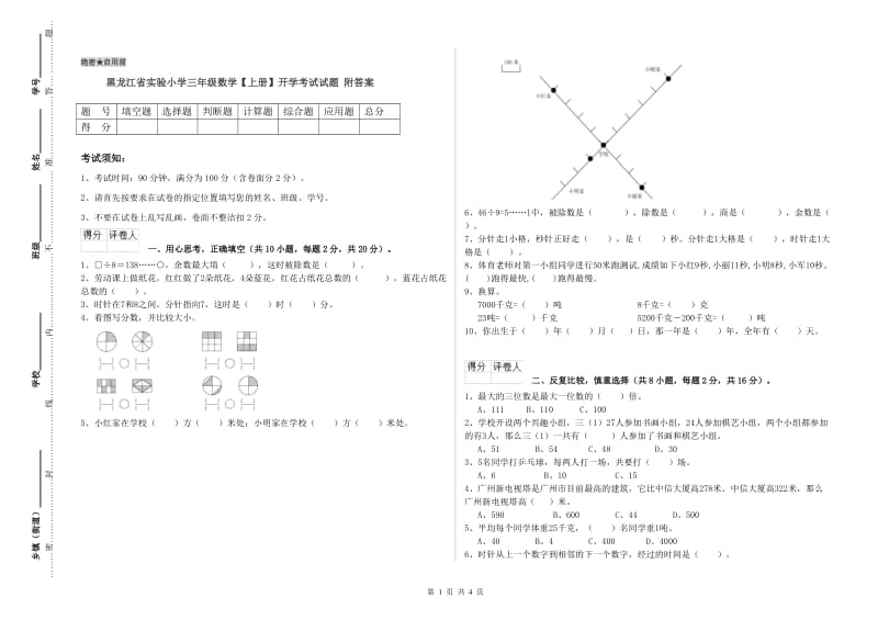 黑龙江省实验小学三年级数学【上册】开学考试试题 附答案.doc_第1页