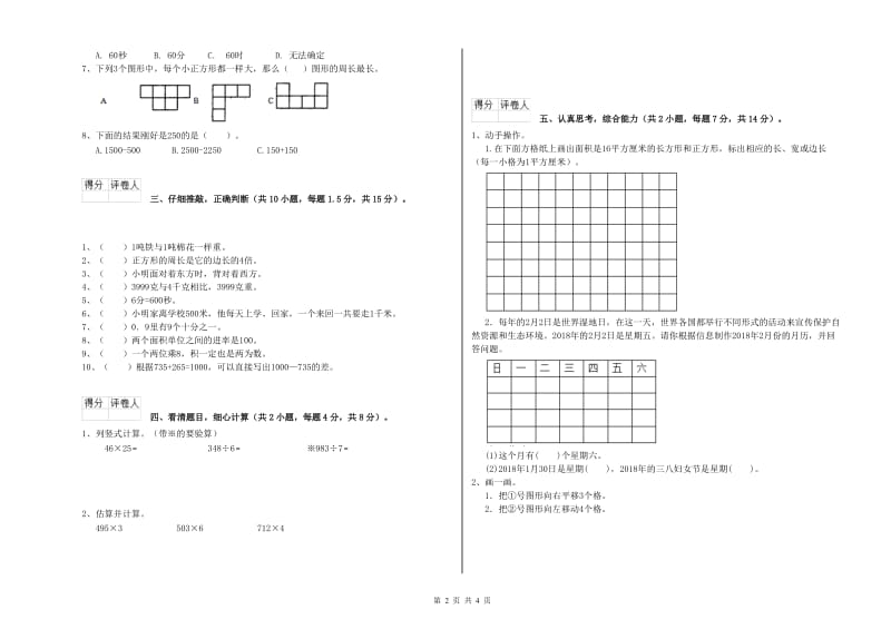 黑龙江省实验小学三年级数学【上册】开学考试试题 附答案.doc_第2页