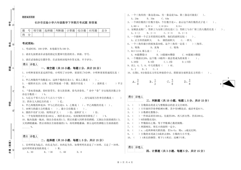 长沙市实验小学六年级数学下学期月考试题 附答案.doc_第1页