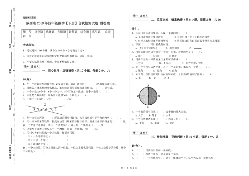 陕西省2019年四年级数学【下册】自我检测试题 附答案.doc_第1页