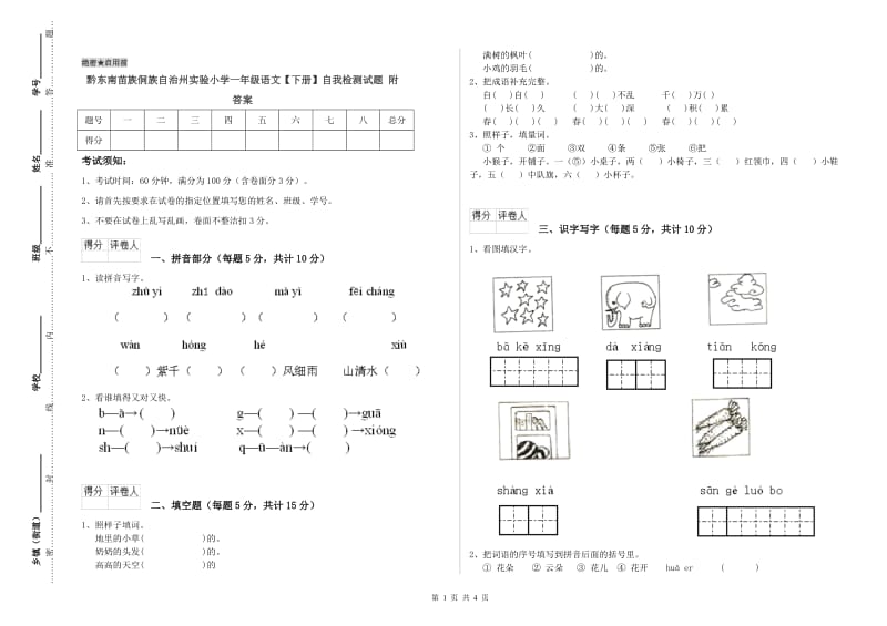 黔东南苗族侗族自治州实验小学一年级语文【下册】自我检测试题 附答案.doc_第1页