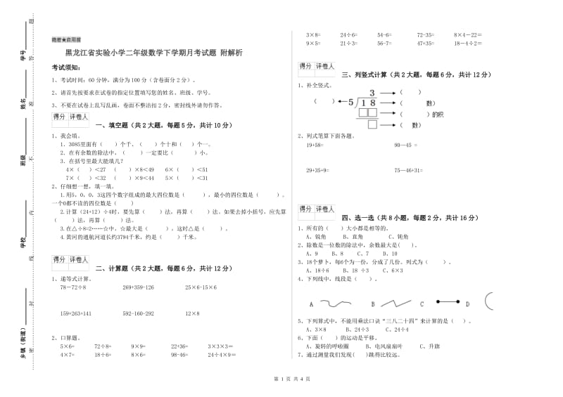 黑龙江省实验小学二年级数学下学期月考试题 附解析.doc_第1页