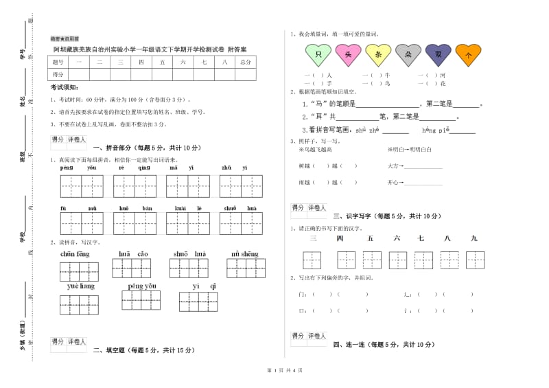 阿坝藏族羌族自治州实验小学一年级语文下学期开学检测试卷 附答案.doc_第1页