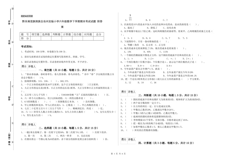 黔东南苗族侗族自治州实验小学六年级数学下学期期末考试试题 附答案.doc_第1页