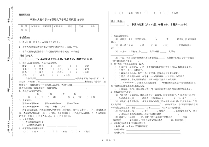 阜阳市实验小学六年级语文下学期月考试题 含答案.doc_第1页