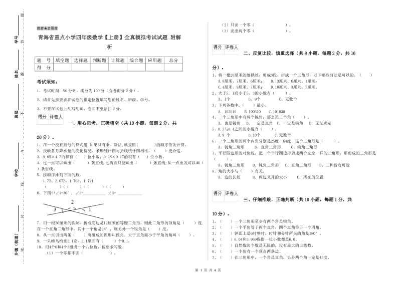 青海省重点小学四年级数学【上册】全真模拟考试试题 附解析.doc_第1页