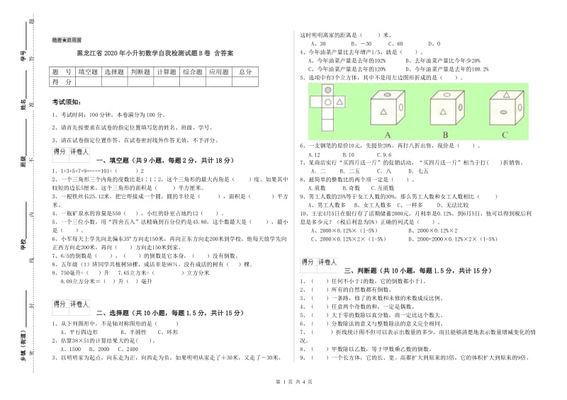 黑龙江省2020年小升初数学自我检测试题B卷 含答案.doc_第1页