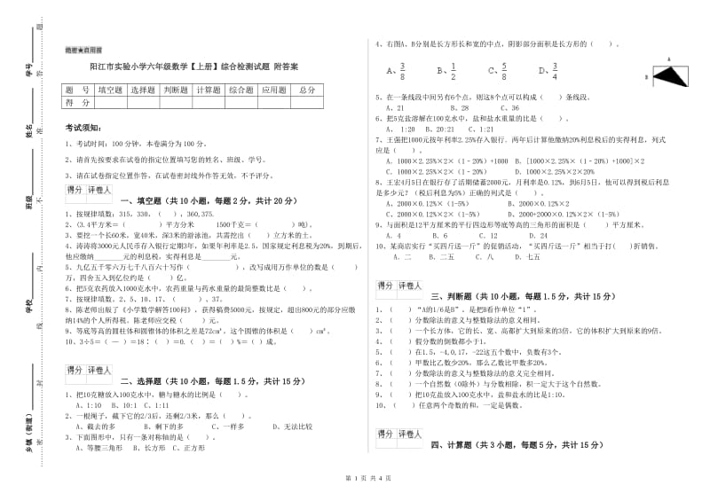 阳江市实验小学六年级数学【上册】综合检测试题 附答案.doc_第1页