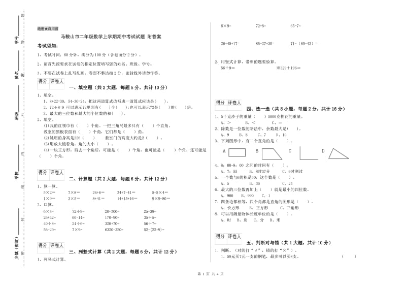 马鞍山市二年级数学上学期期中考试试题 附答案.doc_第1页