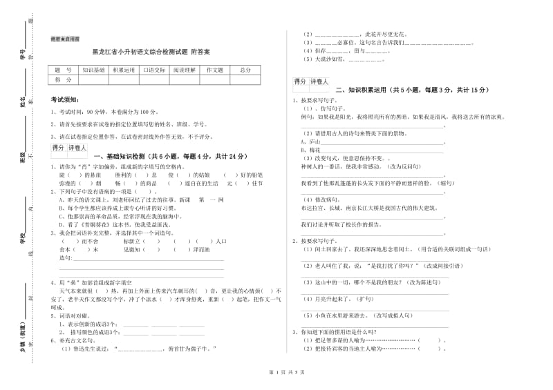 黑龙江省小升初语文综合检测试题 附答案.doc_第1页