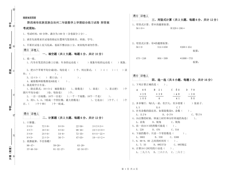 黔西南布依族苗族自治州二年级数学上学期综合练习试卷 附答案.doc_第1页