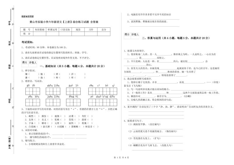 黄山市实验小学六年级语文【上册】综合练习试题 含答案.doc_第1页