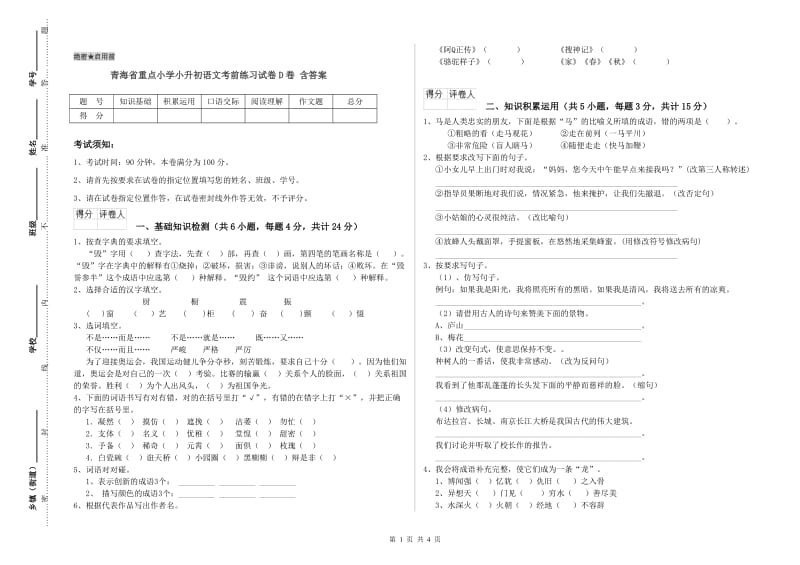 青海省重点小学小升初语文考前练习试卷D卷 含答案.doc_第1页