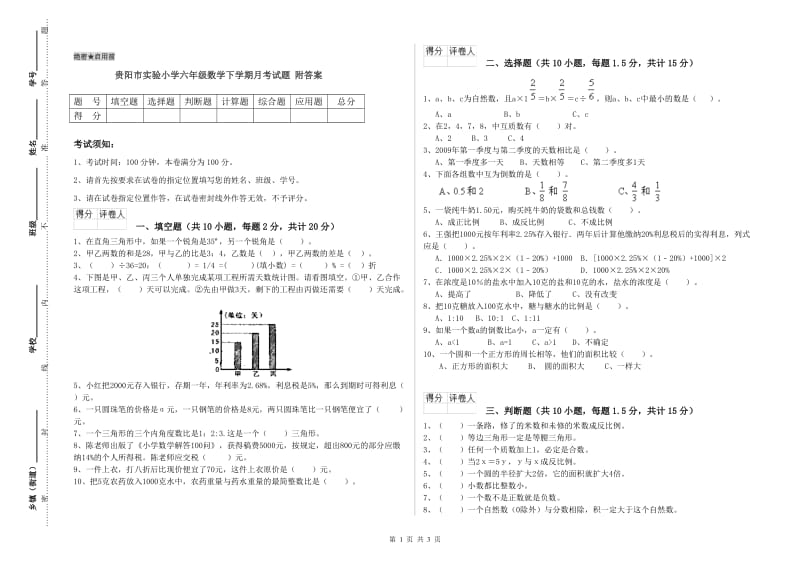 贵阳市实验小学六年级数学下学期月考试题 附答案.doc_第1页