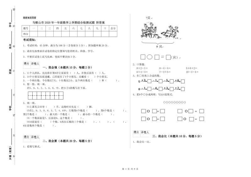 马鞍山市2020年一年级数学上学期综合检测试题 附答案.doc_第1页