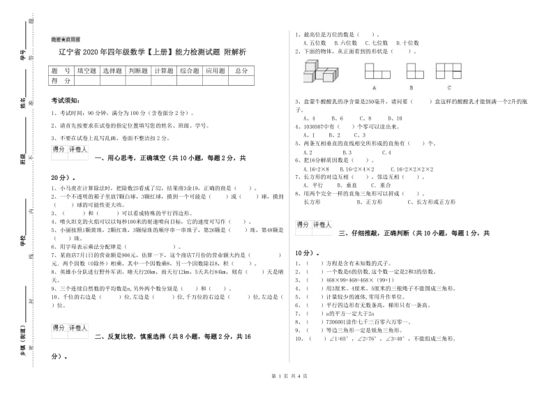 辽宁省2020年四年级数学【上册】能力检测试题 附解析.doc_第1页