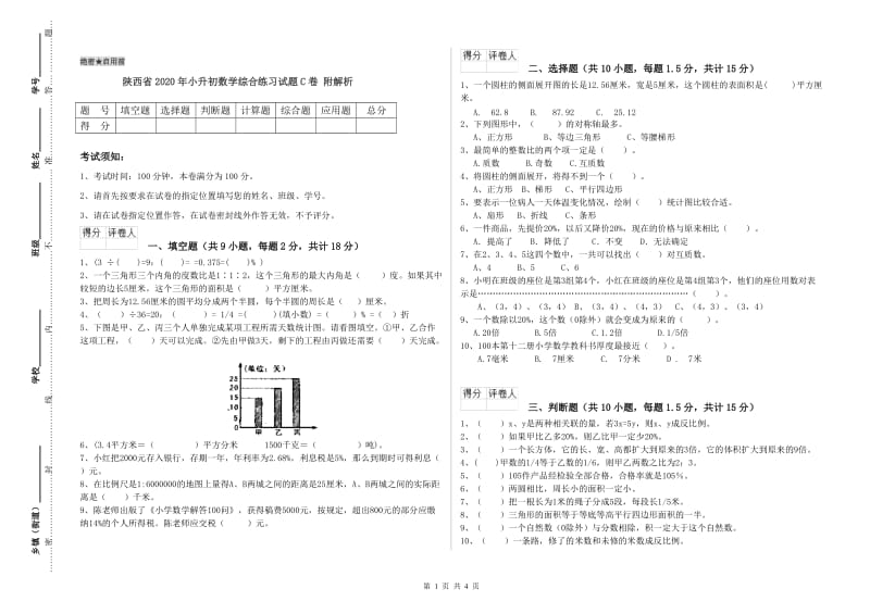 陕西省2020年小升初数学综合练习试题C卷 附解析.doc_第1页