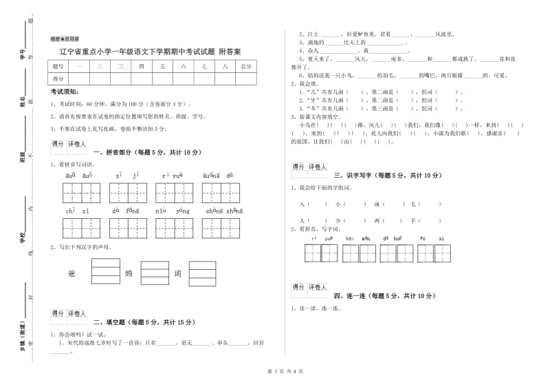 辽宁省重点小学一年级语文下学期期中考试试题 附答案.doc_第1页