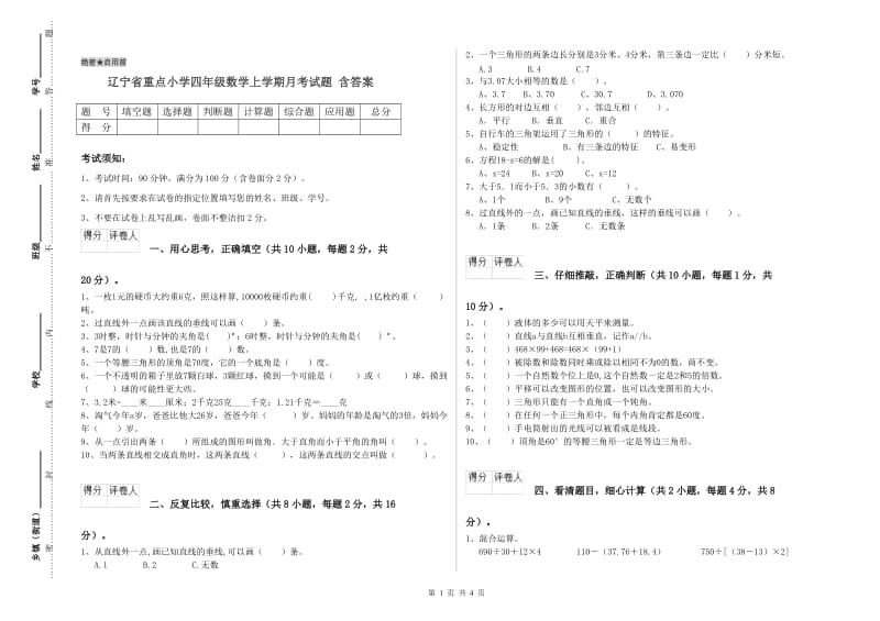 辽宁省重点小学四年级数学上学期月考试题 含答案.doc_第1页