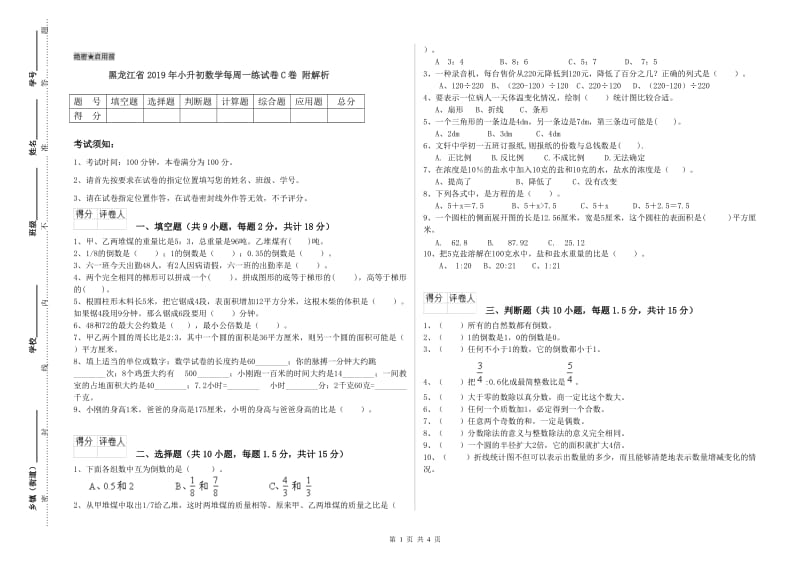 黑龙江省2019年小升初数学每周一练试卷C卷 附解析.doc_第1页