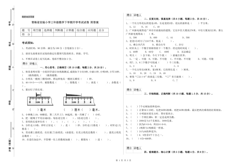 青海省实验小学三年级数学下学期开学考试试卷 附答案.doc_第1页