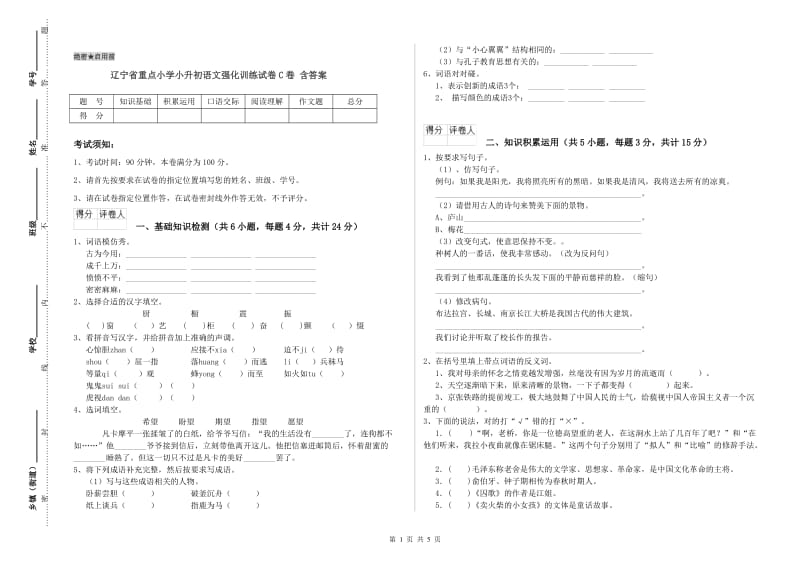 辽宁省重点小学小升初语文强化训练试卷C卷 含答案.doc_第1页