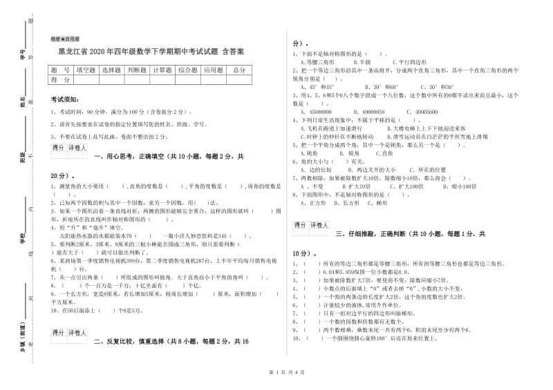 黑龙江省2020年四年级数学下学期期中考试试题 含答案.doc_第1页