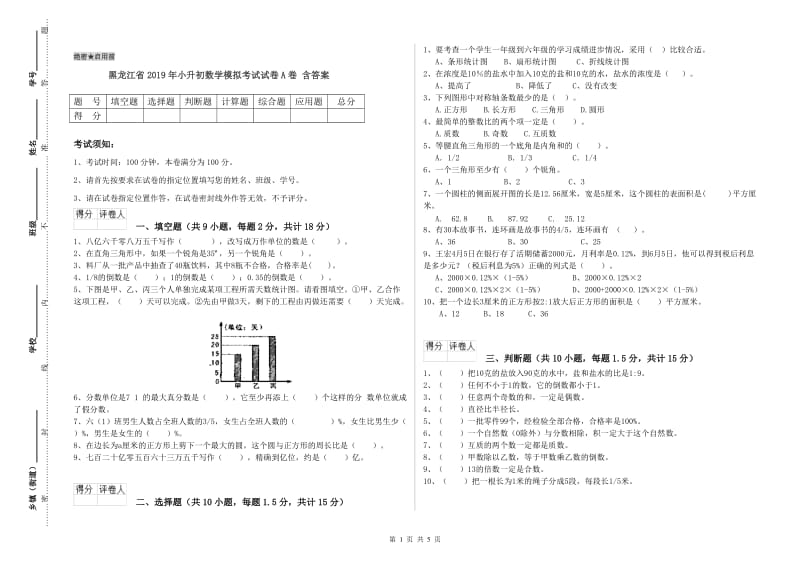 黑龙江省2019年小升初数学模拟考试试卷A卷 含答案.doc_第1页