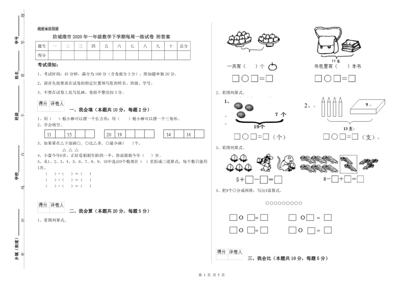 防城港市2020年一年级数学下学期每周一练试卷 附答案.doc_第1页