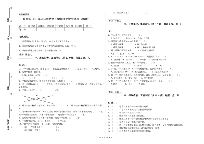 陕西省2019年四年级数学下学期过关检测试题 附解析.doc_第1页