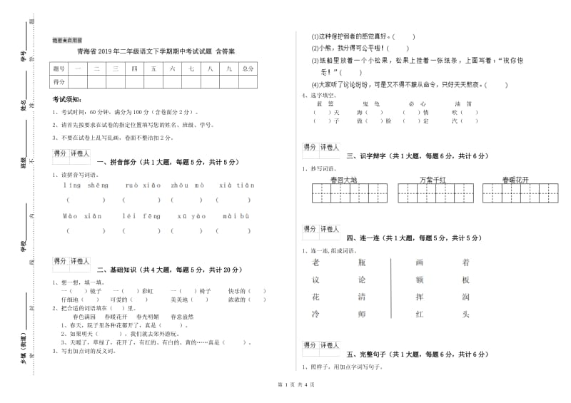 青海省2019年二年级语文下学期期中考试试题 含答案.doc_第1页