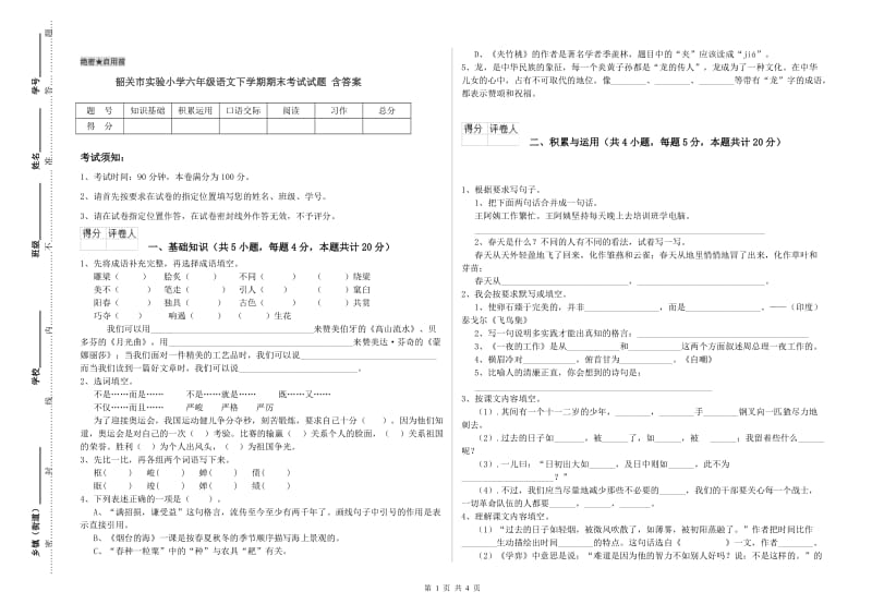 韶关市实验小学六年级语文下学期期末考试试题 含答案.doc_第1页