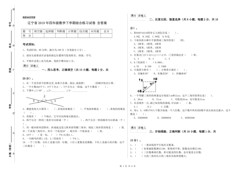 辽宁省2019年四年级数学下学期综合练习试卷 含答案.doc_第1页