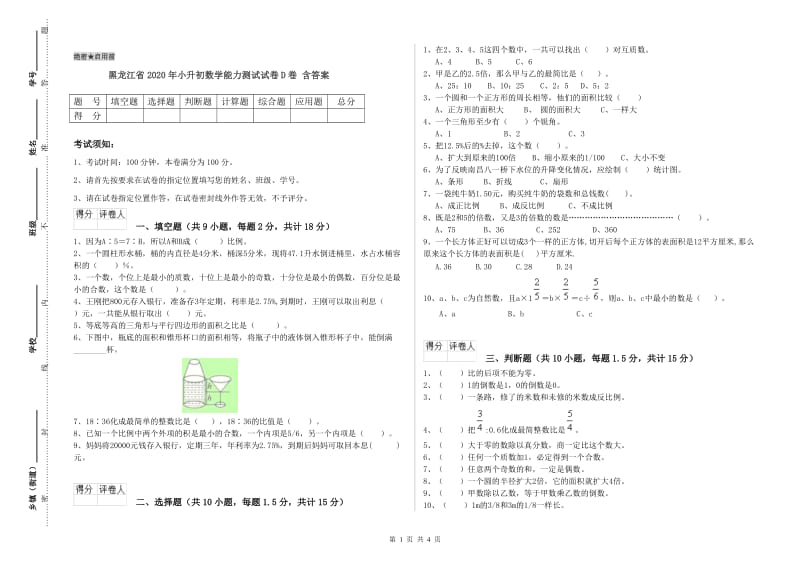 黑龙江省2020年小升初数学能力测试试卷D卷 含答案.doc_第1页