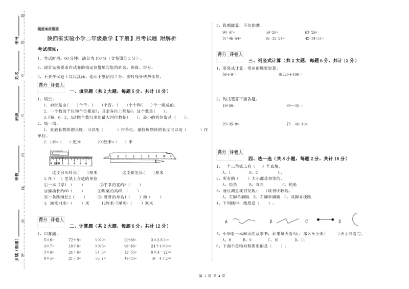 陕西省实验小学二年级数学【下册】月考试题 附解析.doc_第1页