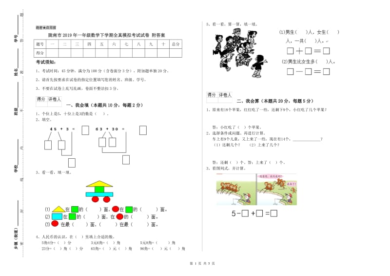 陇南市2019年一年级数学下学期全真模拟考试试卷 附答案.doc_第1页