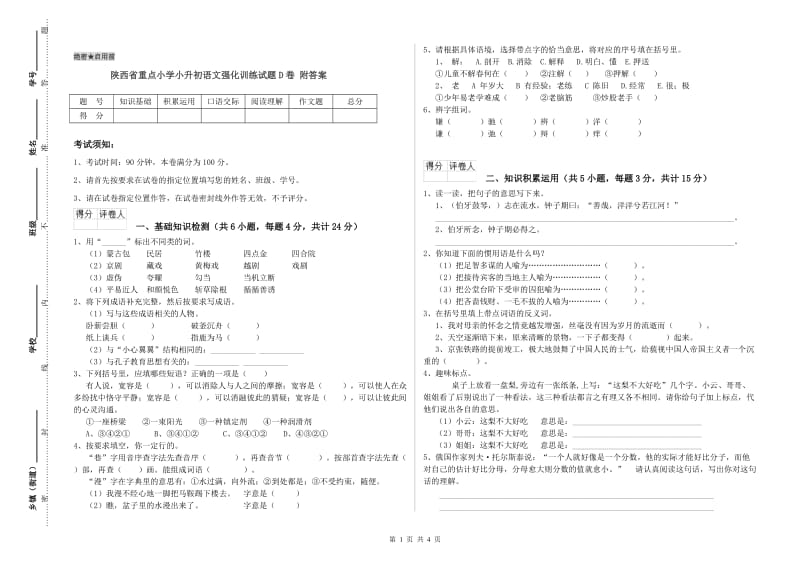 陕西省重点小学小升初语文强化训练试题D卷 附答案.doc_第1页