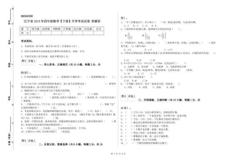 辽宁省2019年四年级数学【下册】开学考试试卷 附解析.doc_第1页