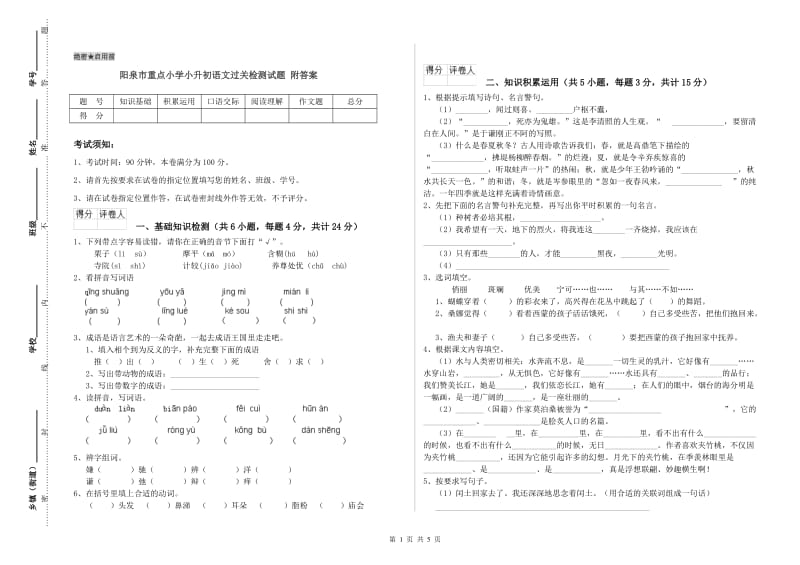 阳泉市重点小学小升初语文过关检测试题 附答案.doc_第1页