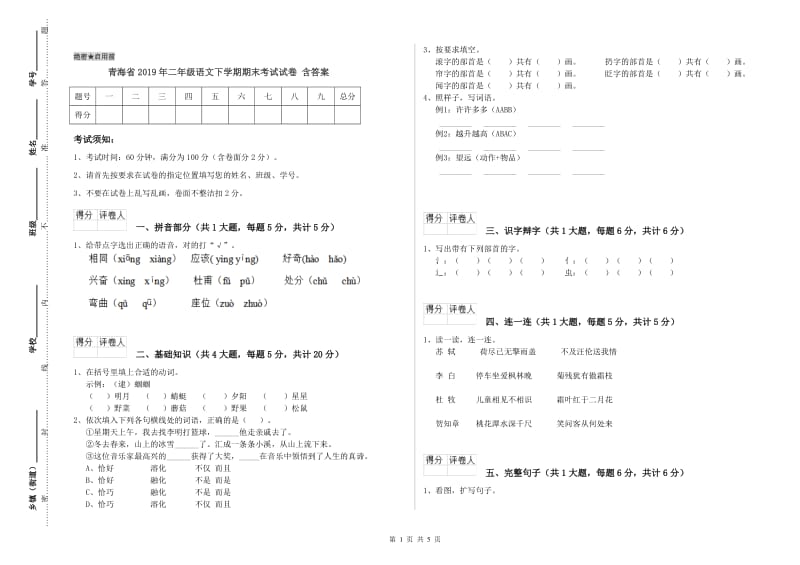 青海省2019年二年级语文下学期期末考试试卷 含答案.doc_第1页