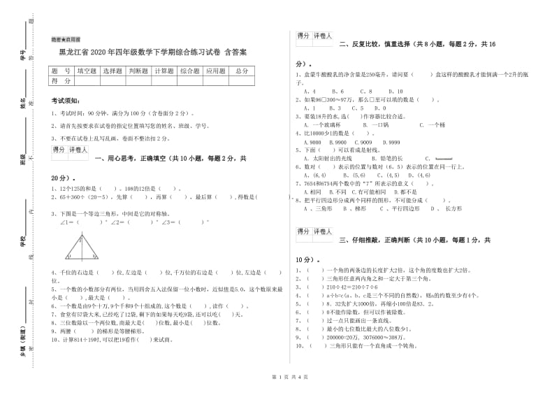 黑龙江省2020年四年级数学下学期综合练习试卷 含答案.doc_第1页