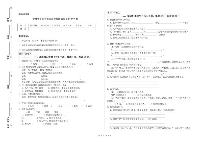 青海省小升初语文过关检测试卷B卷 附答案.doc_第1页