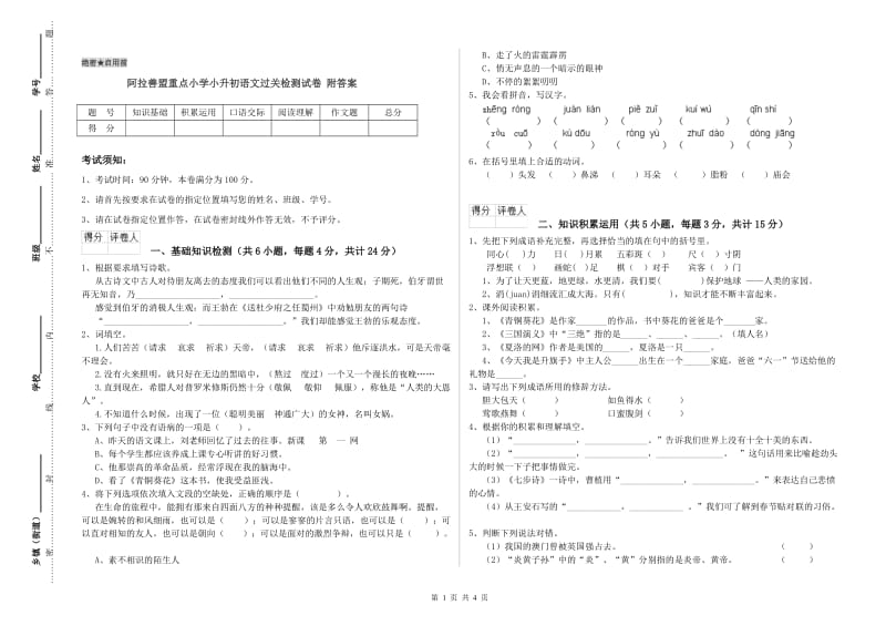 阿拉善盟重点小学小升初语文过关检测试卷 附答案.doc_第1页