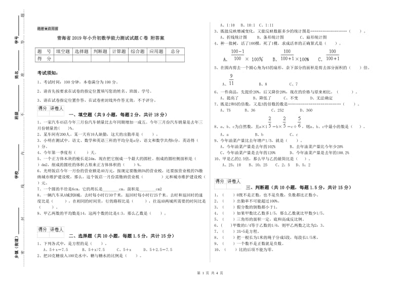 青海省2019年小升初数学能力测试试题C卷 附答案.doc_第1页