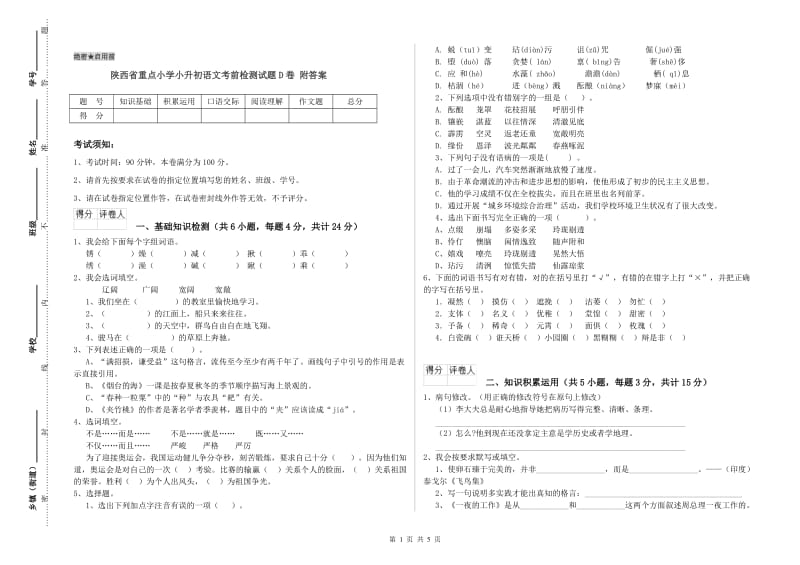 陕西省重点小学小升初语文考前检测试题D卷 附答案.doc_第1页